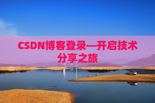 CSDN博客登录—开启技术分享之旅