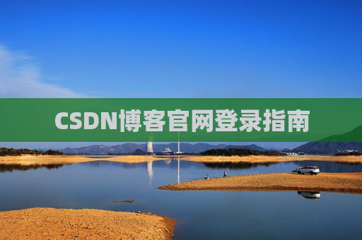 CSDN博客官网登录指南